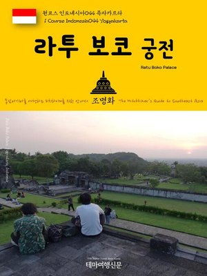 cover image of 원코스 인도네시아044 족자카르타 라투 보코 궁전 동남아시아를 여행하는 히치하이커를 위한 안내서(1 Course Indonesia044 Yogyakarta Ratu Boko Palace The Hitchhiker's Guide to Southeast Asia)
